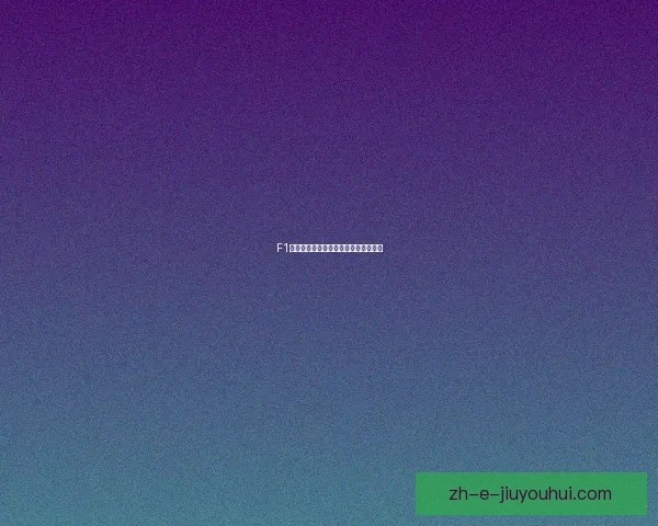 F1赛车新手入门指南：速度与激情初体验