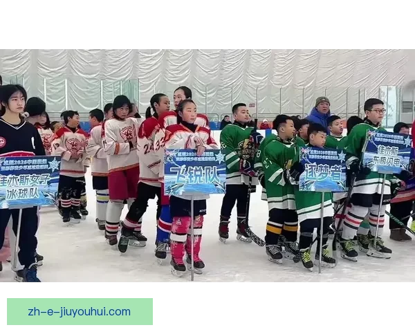 精彩对决！冰球邀请赛重磅开幕