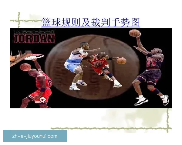 篮球游戏规则大揭秘：你所不知道的比赛内幕真相